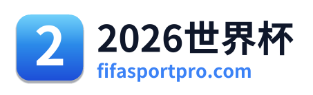 2026世界杯