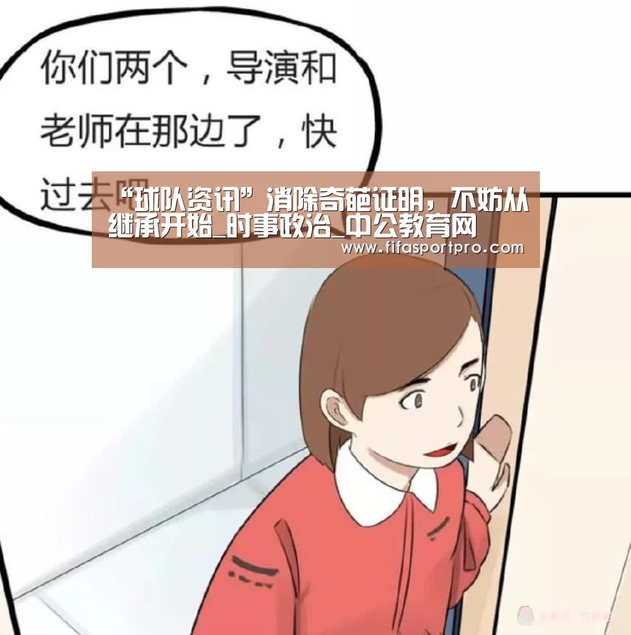 “球队资讯”消除奇葩证明,不妨从继承开始_时事政治_中公教育网(图2) 球队资讯