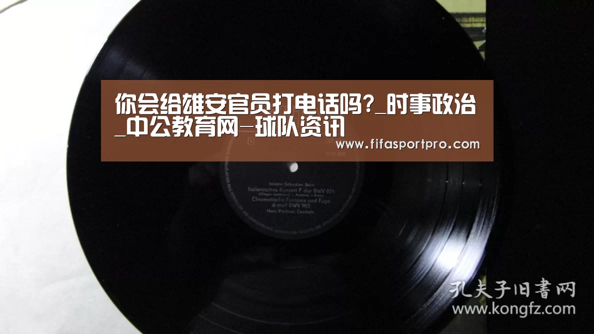 你会给雄安官员打电话吗?_时事政治_中公教育网-球队资讯(图1) 2026世界杯