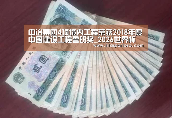 中冶集团4项境内工程荣获2018年度中国建设工程鲁班奖_2026世界杯(图1) FIFA世界杯