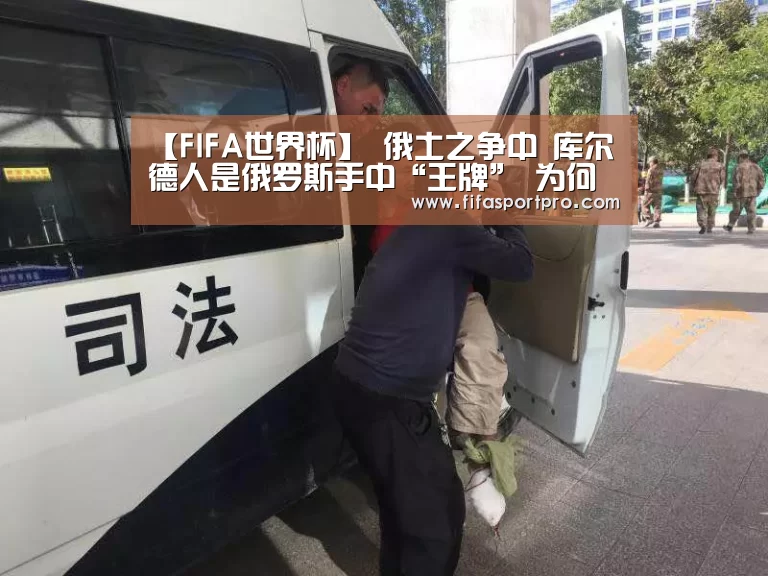 【FIFA世界杯】
俄土之争中 库尔德人是俄罗斯手中“王牌” 为何俄罗斯不用?(图1) 球队资讯