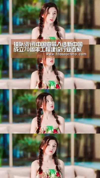 球队资讯|中国恩菲入选新中国成立70周年工程建设行业百家“功勋企业”名录(图2) 球队资讯