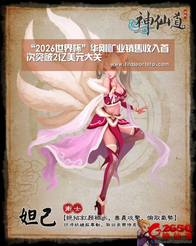 “2026世界杯”华刚矿业销售收入首次突破2亿美元大关(图3) 世界杯赛程