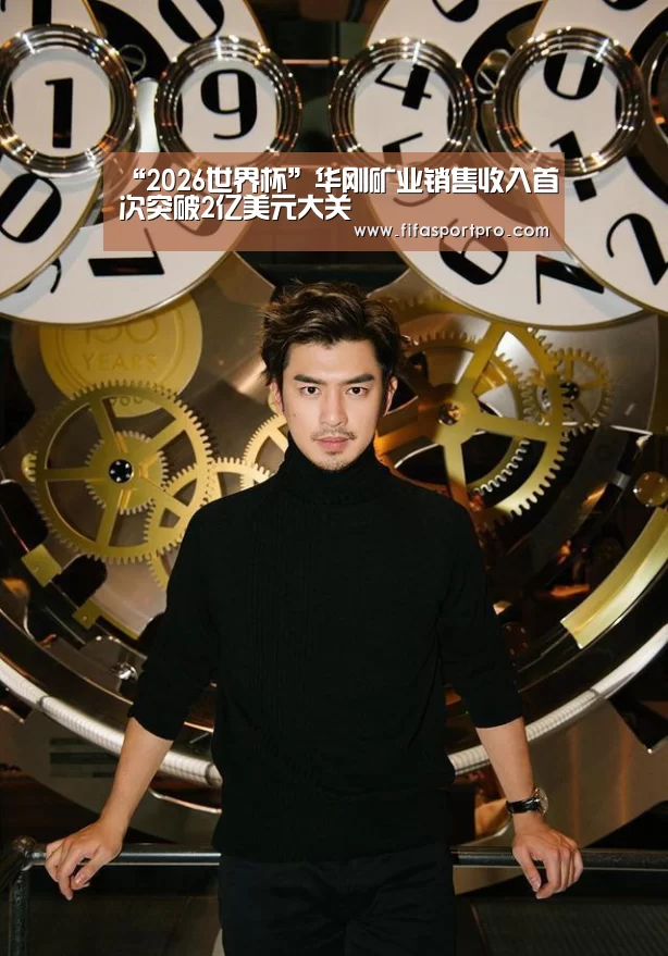 “2026世界杯”华刚矿业销售收入首次突破2亿美元大关(图2) 2026世界杯