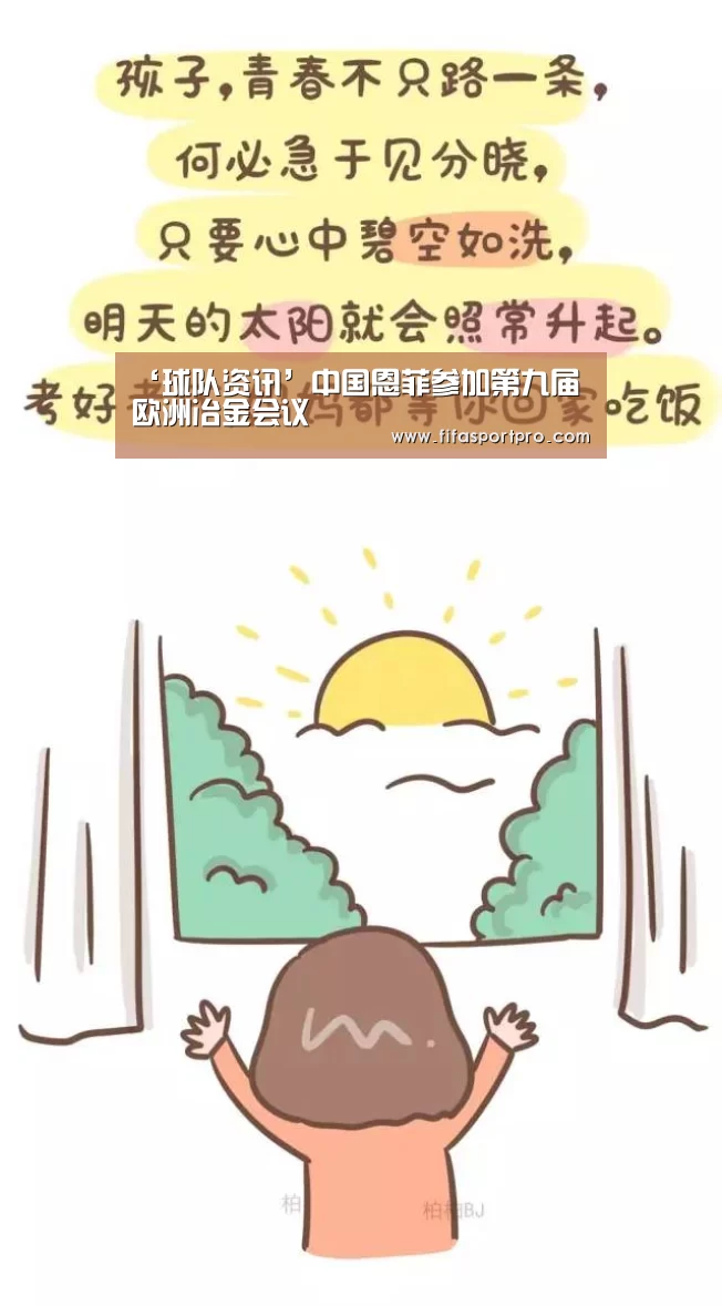 ‘球队资讯’中国恩菲参加第九届欧洲冶金会议(图2) 世界杯赛程