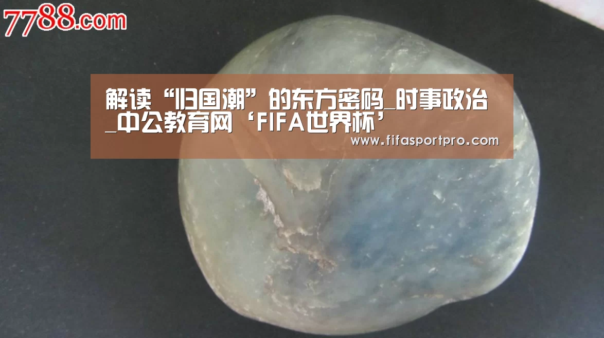 解读“归国潮”的东方密码_时事政治_中公教育网‘FIFA世界杯’(图1) 世界杯赛程