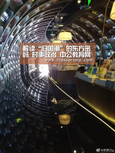 解读“归国潮”的东方密码_时事政治_中公教育网‘FIFA世界杯’(图2) 2026世界杯