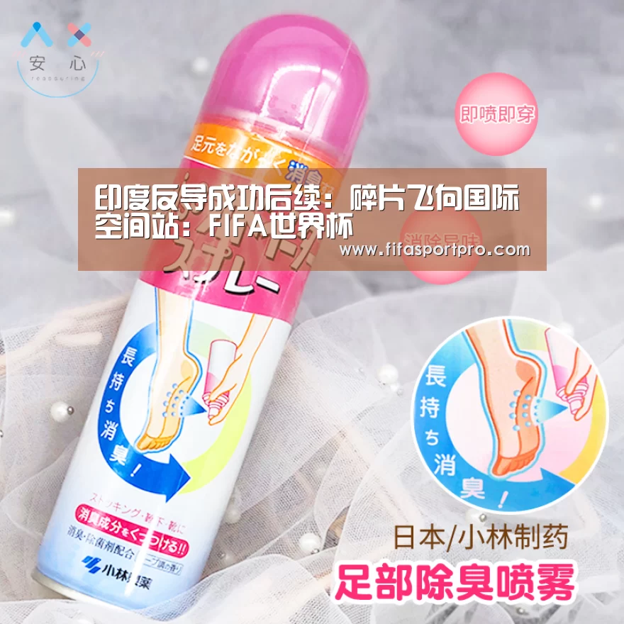 印度反导成功后续:碎片飞向国际空间站:FIFA世界杯(图1) 球队资讯