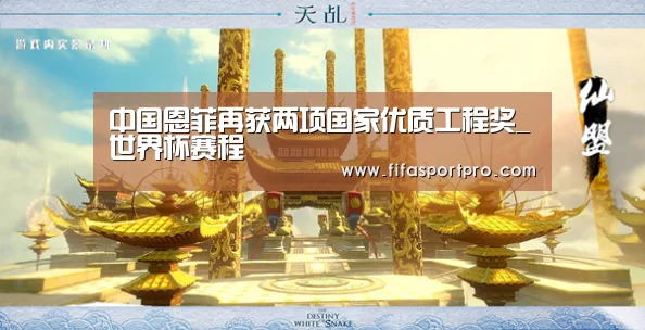 中国恩菲再获两项国家优质工程奖_世界杯赛程(图1) 球队资讯