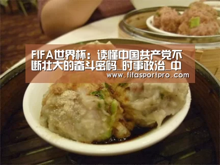 FIFA世界杯：读懂中国共产党不断壮大的