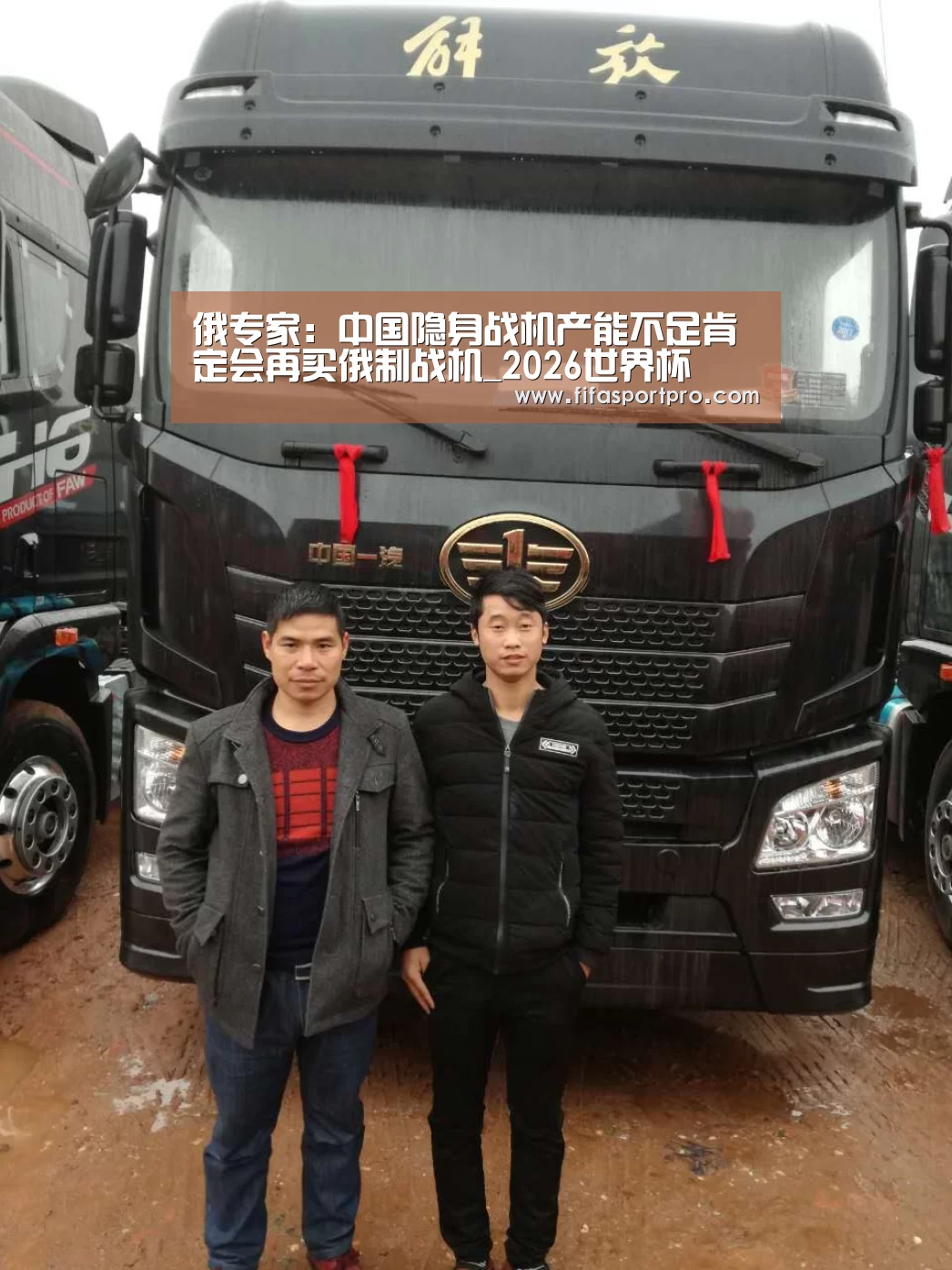 俄专家:中国隐身战机产能不足肯定会再买俄制战机_2026世界杯(图3) 2026世界杯