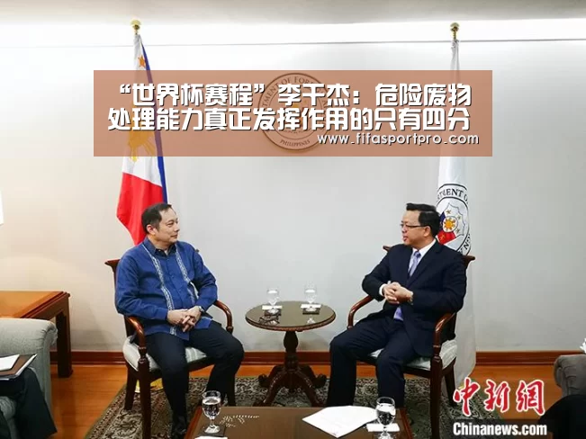 “世界杯赛程”李干杰:危险废物处理能力真正发挥作用的只有四分之一左右(图4) 球队资讯