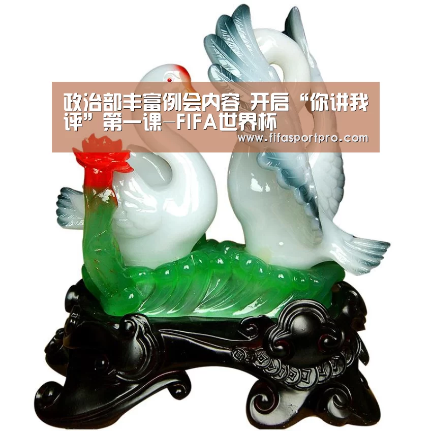 政治部丰富例会内容 开启“你讲我评”第一课-FIFA世界杯(图2) 球队资讯
