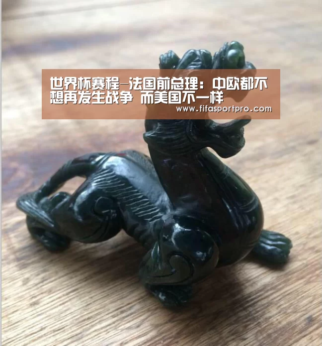 世界杯赛程-法国前总理:中欧都不想再发生战争 而美国不一样(图1) 世界杯赛程