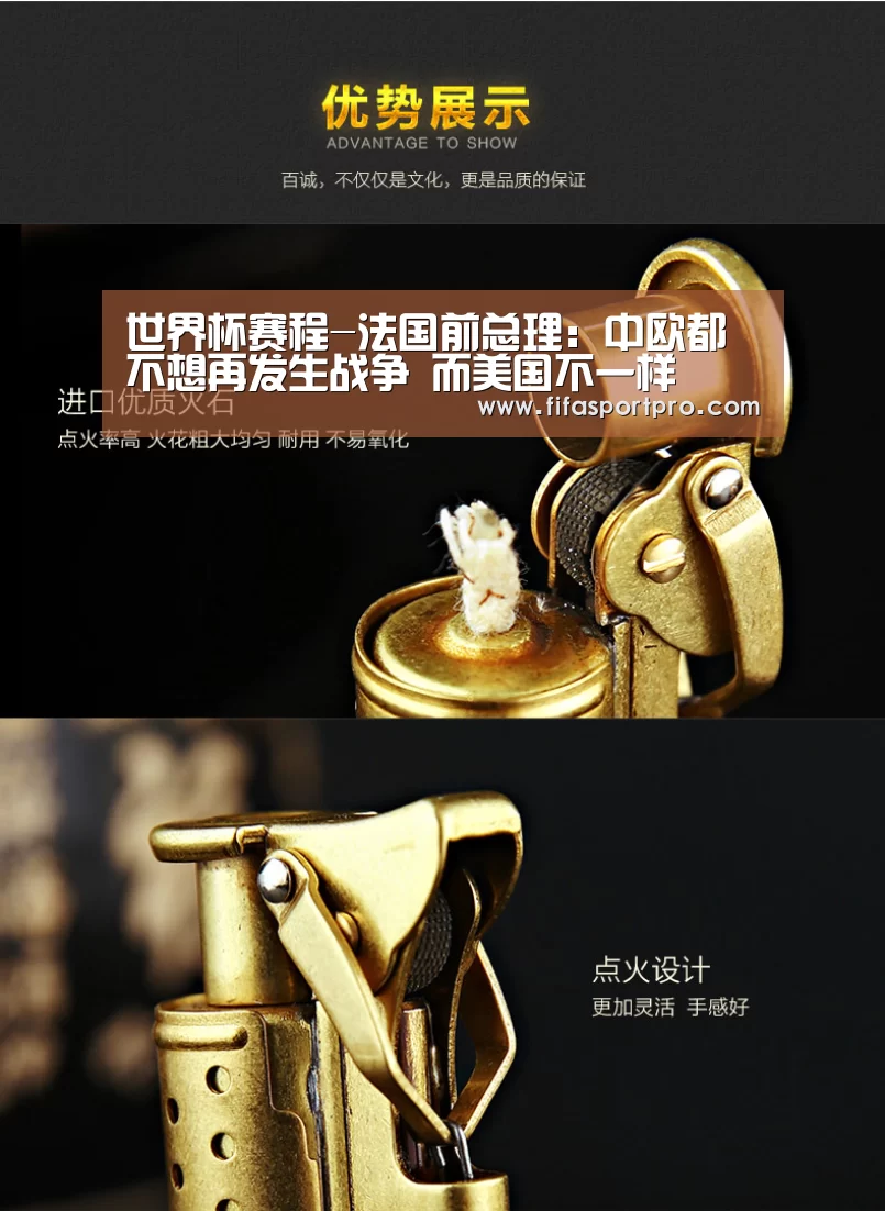 世界杯赛程-法国前总理:中欧都不想再发生战争 而美国不一样(图3) FIFA世界杯