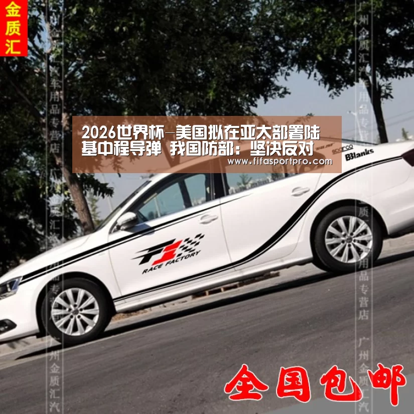 2026世界杯-美国拟在亚太部署陆基中程导弹 我国防部:坚决反对(图4) FIFA世界杯