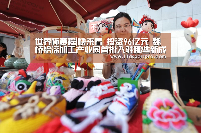 世界杯赛程|快来看 投资96亿元 魏桥铝深加工产业园首批入驻哪些新成员(图2) 世界杯赛程