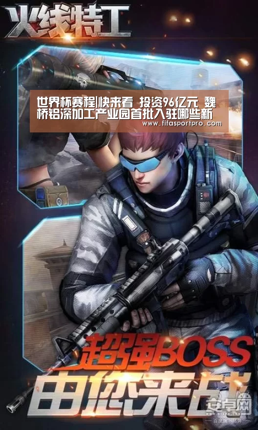 世界杯赛程|快来看 投资96亿元 魏桥铝深加工产业园首批入驻哪些新成员(图3) FIFA世界杯